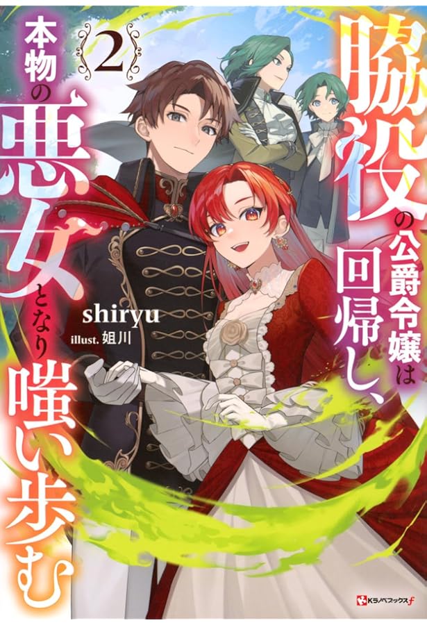 Amazon.co.jp: 脇役の公爵令嬢は回帰し、本物の悪女となり嗤い歩む (K